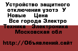 Устройство защитного отключения узотэ-2У (Новые) › Цена ­ 1 900 - Все города Электро-Техника » Электроника   . Московская обл.